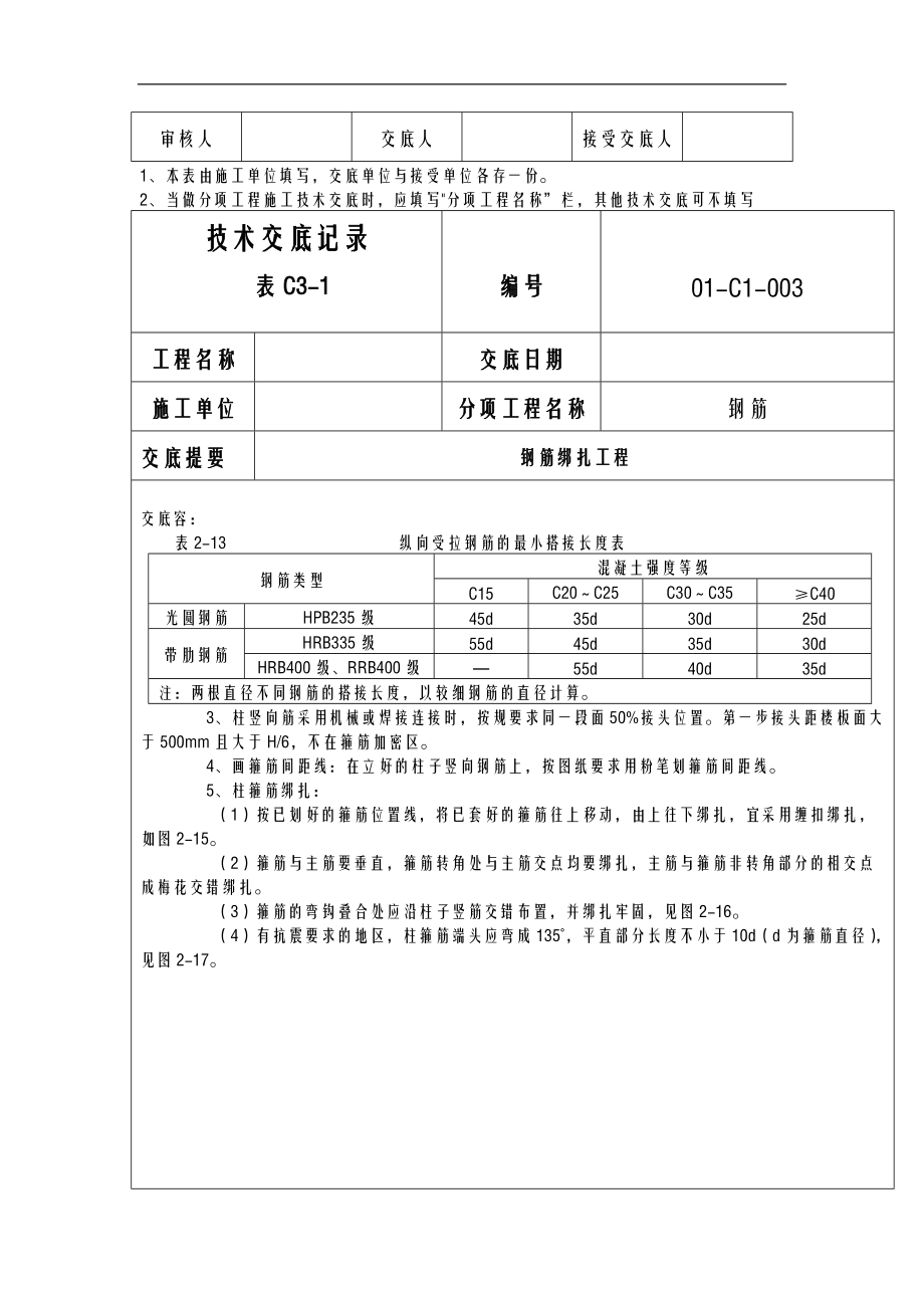 钢筋连接技术交底大全全套记2.doc_第3页