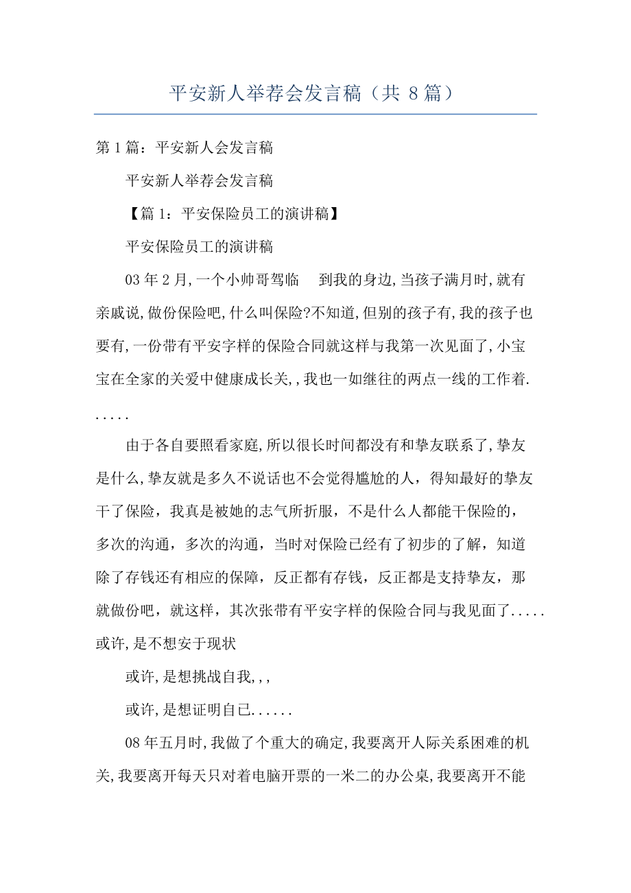 平安新人举荐会发言稿共8篇.docx_第1页