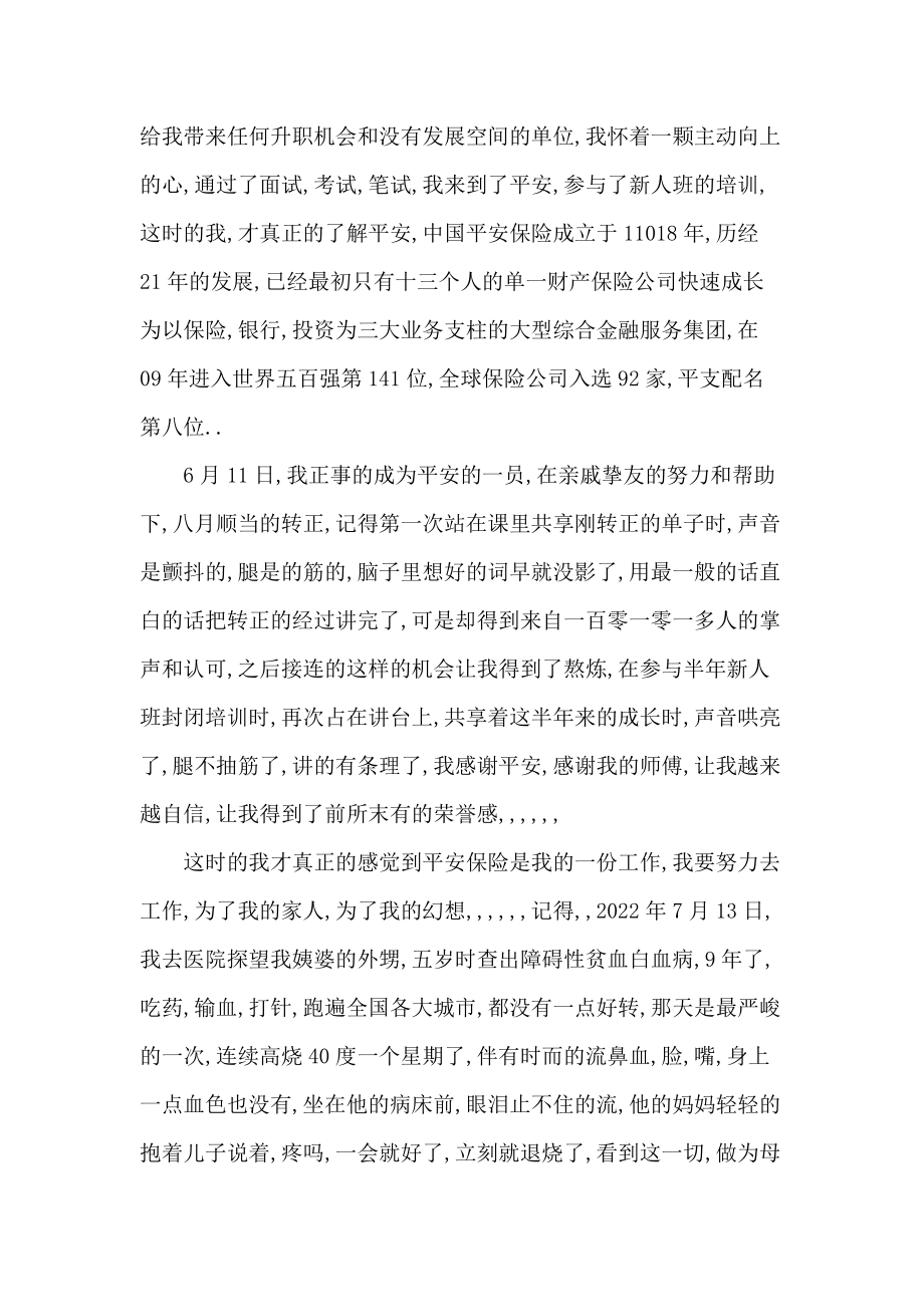 平安新人举荐会发言稿共8篇.docx_第2页