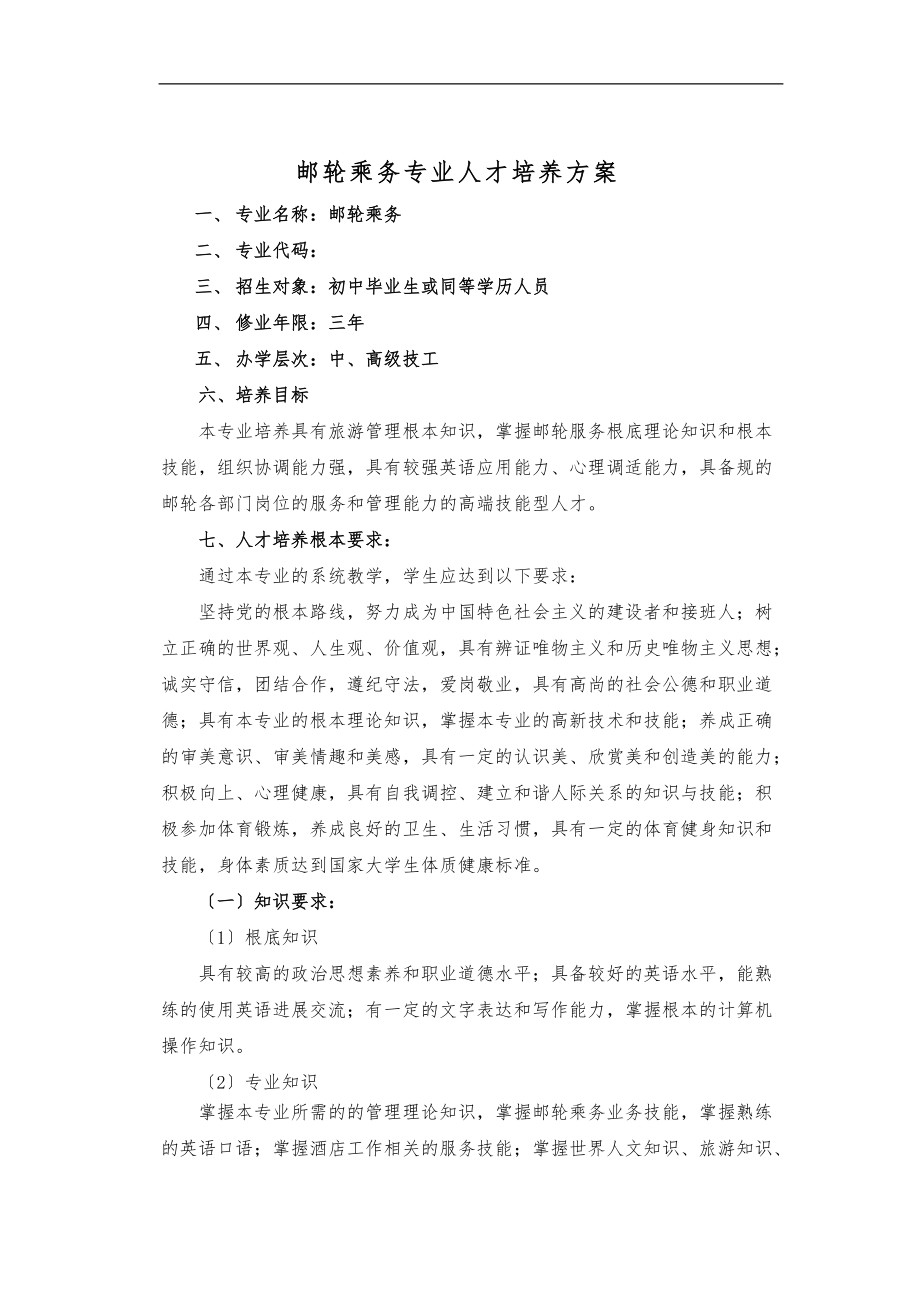 邮轮乘务专业人才培养方案.doc_第1页