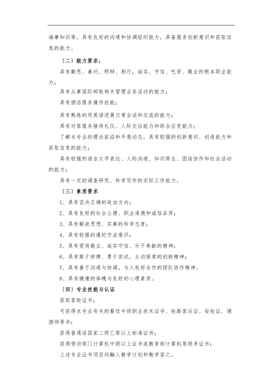 邮轮乘务专业人才培养方案.doc_第2页