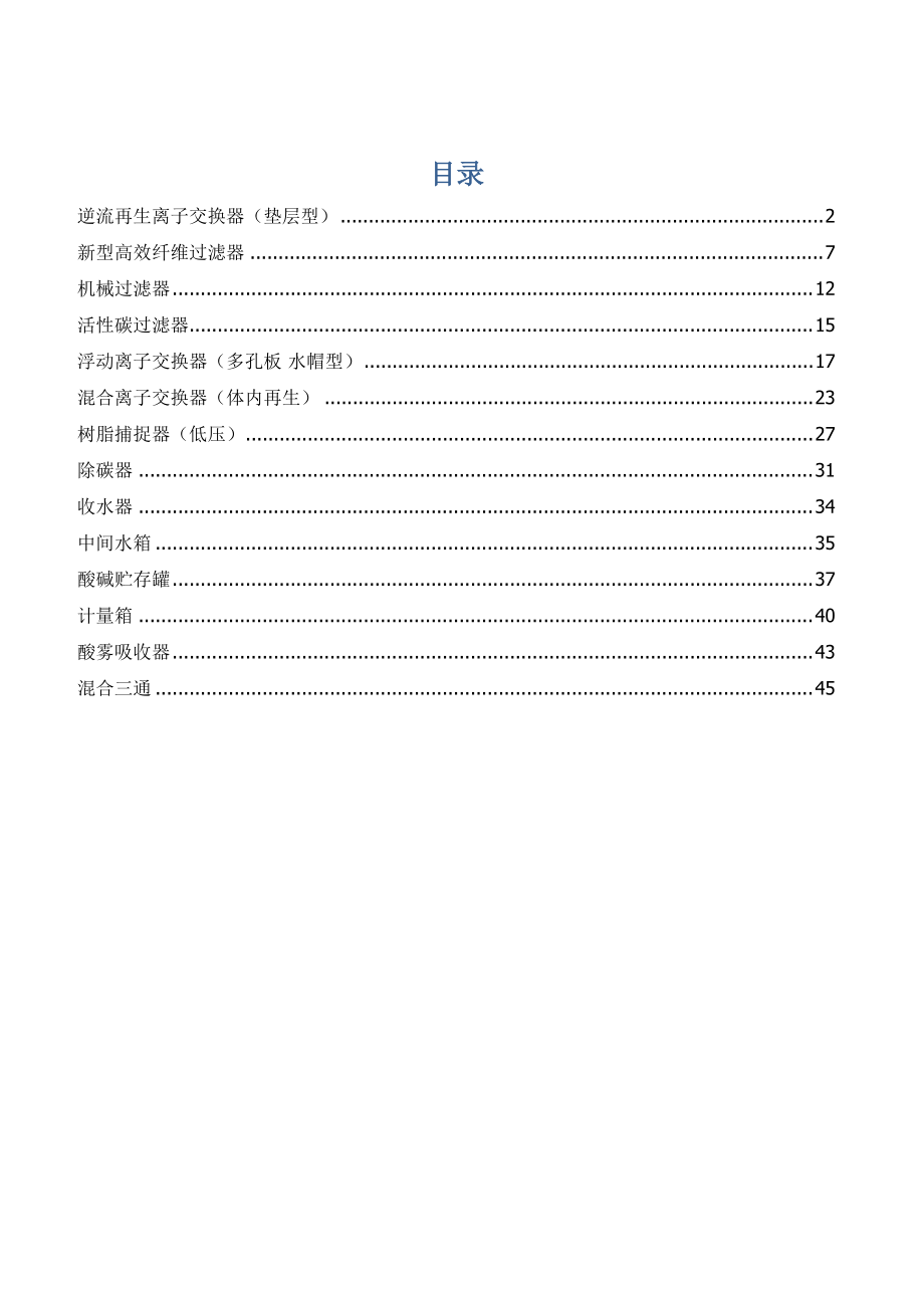 水处理设备设计参数概述.docx_第1页