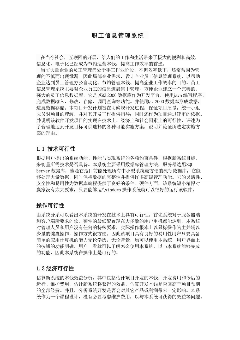 职工信息管理系统.doc_第1页