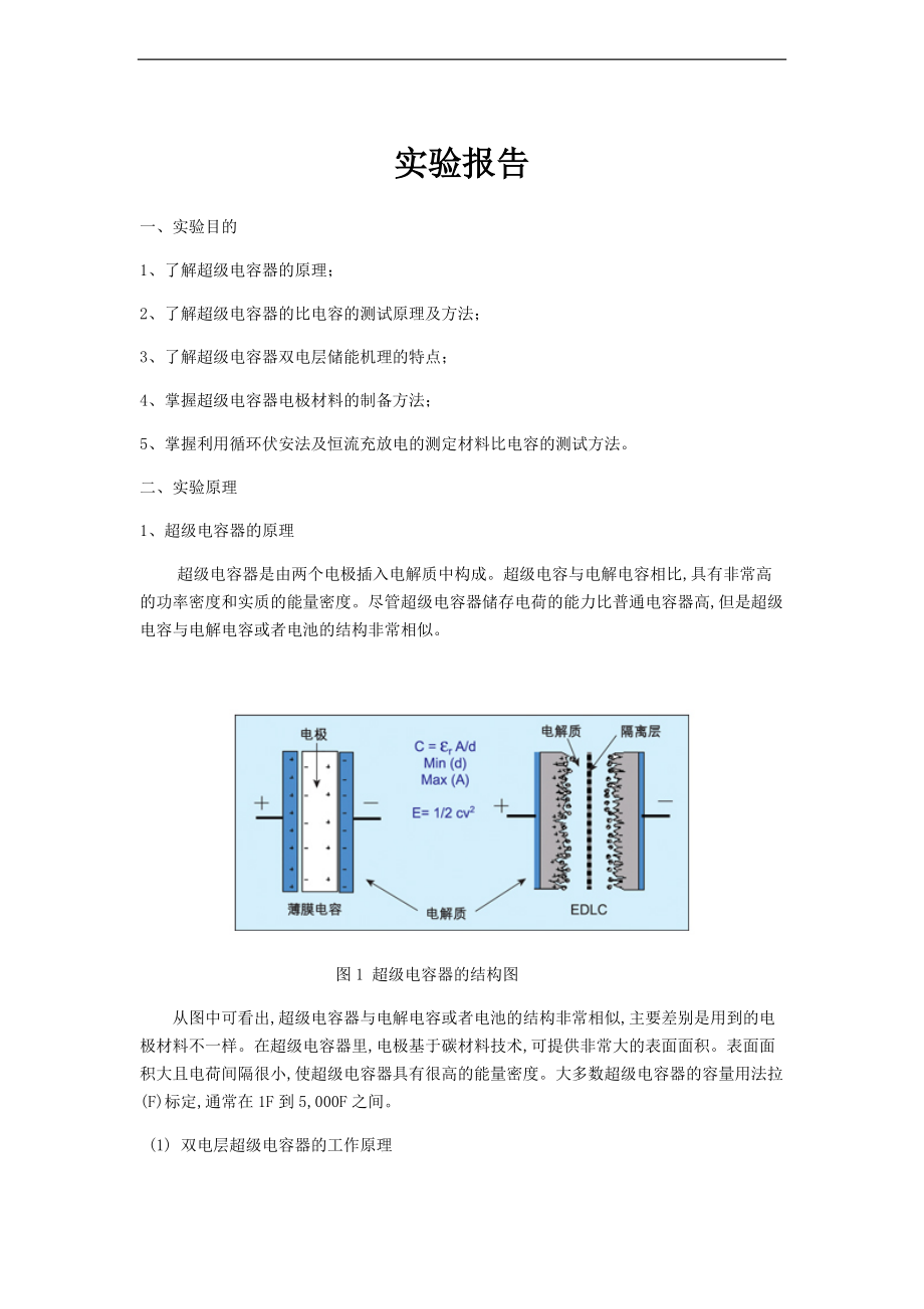 超级电容器材料电化学电容特性测试.doc_第1页
