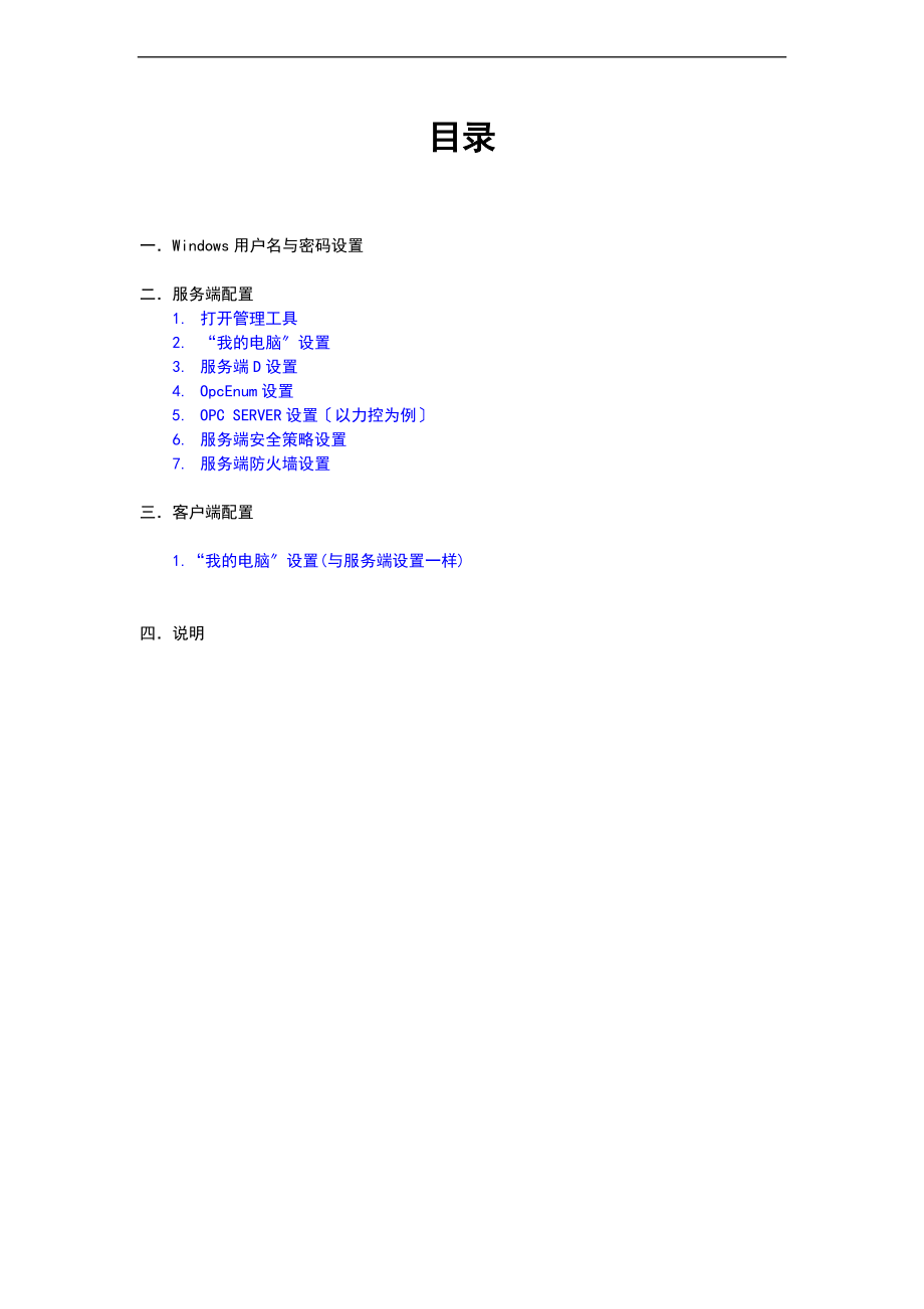 131201WindowsXPSP3环境下OPC通讯服务端与客户端配置说明书LGH.doc_第2页
