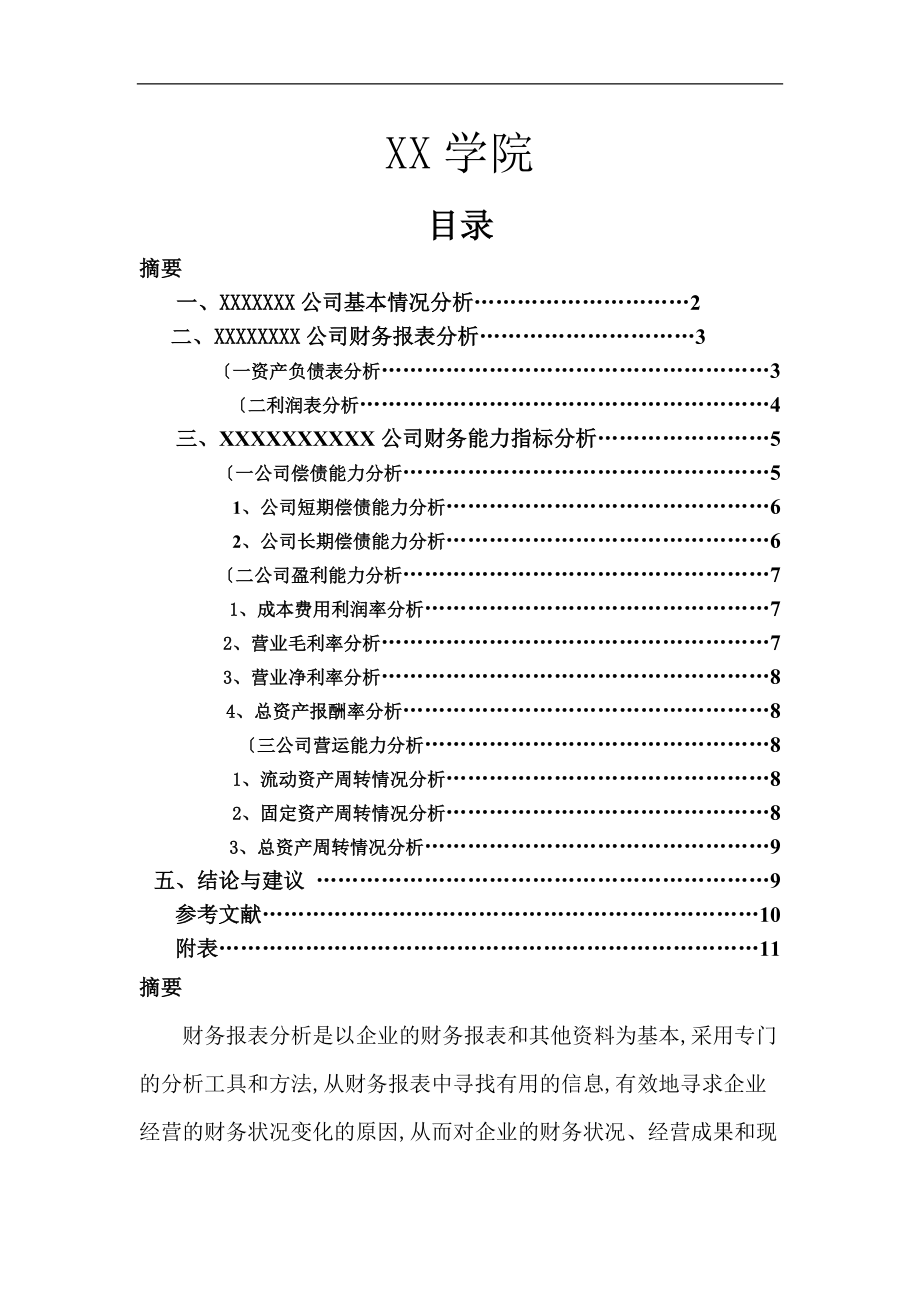 财务分析毕业设计论文终稿.doc_第1页