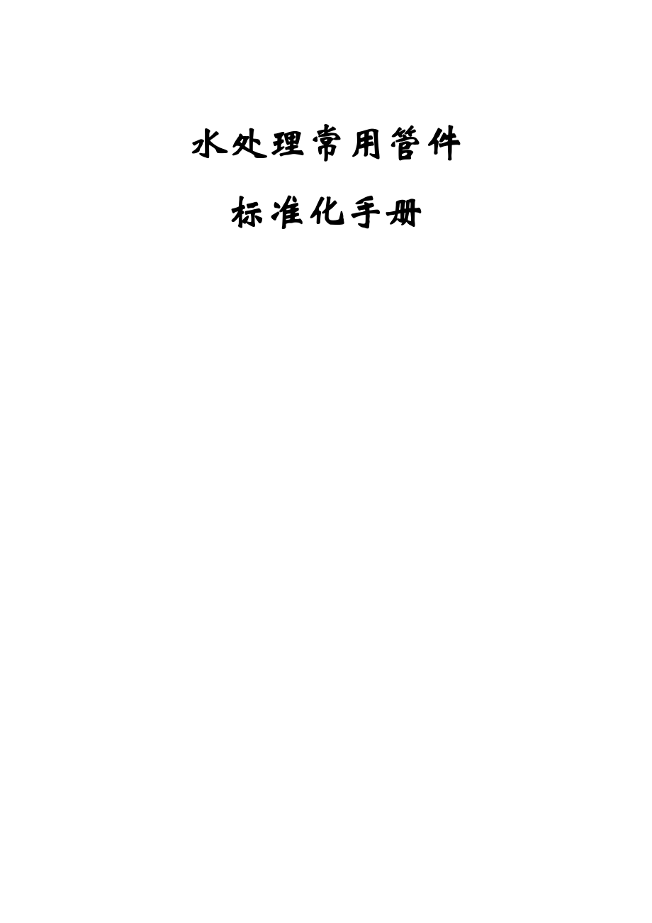 管件标准化.docx_第1页