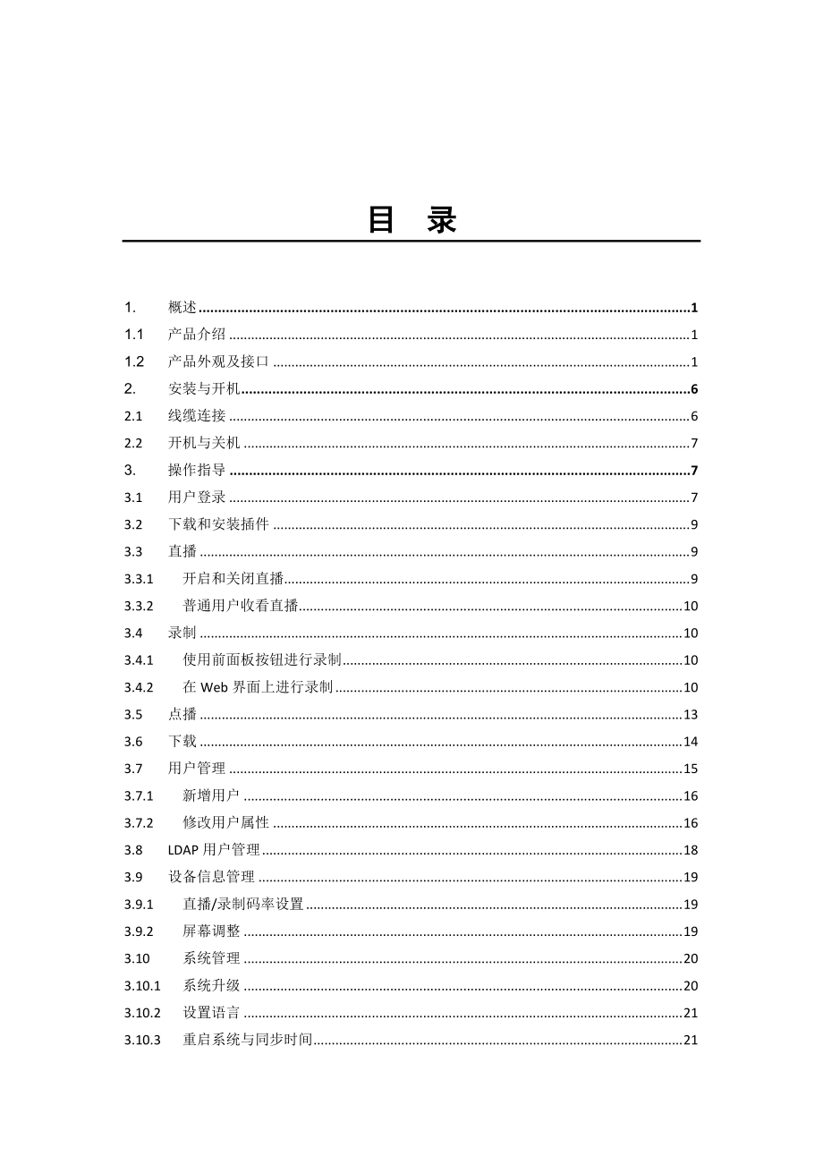 多媒体录播一体机CL4000用户手册.docx_第2页