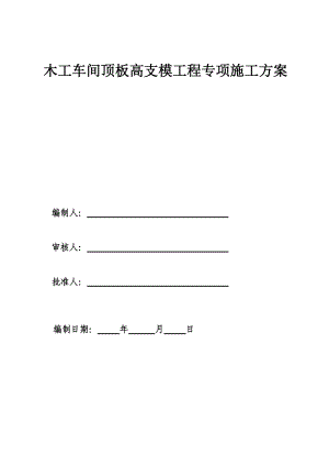 恒天重工项目木工车间高支架专项方案.docx