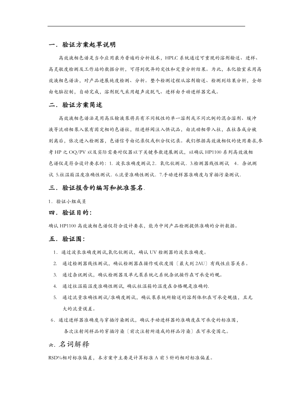 HP1100高效液相色谱仪验证方案.doc_第1页