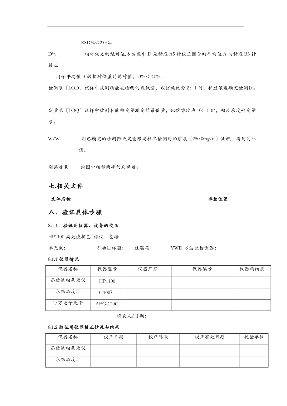 HP1100高效液相色谱仪验证方案.doc_第2页