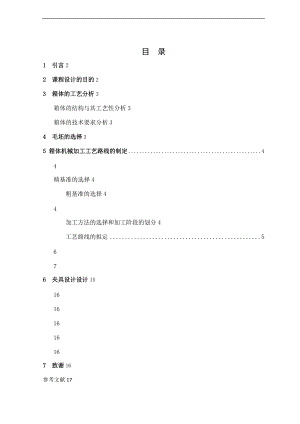 箱体加工实用工艺规程及工装设计.doc