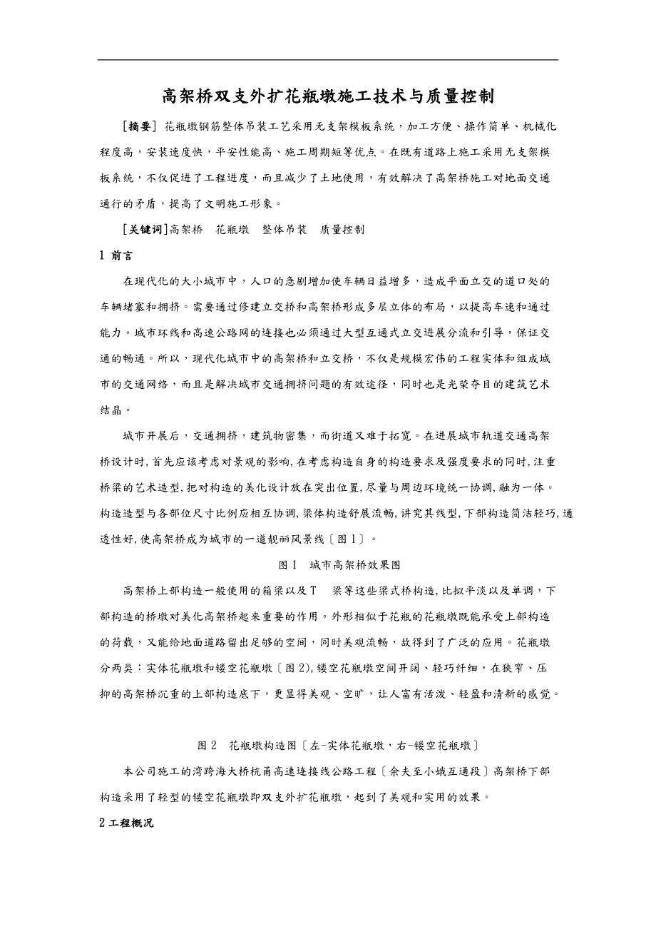 高架桥双支外扩花瓶墩施工技术及质量控制.doc_第1页