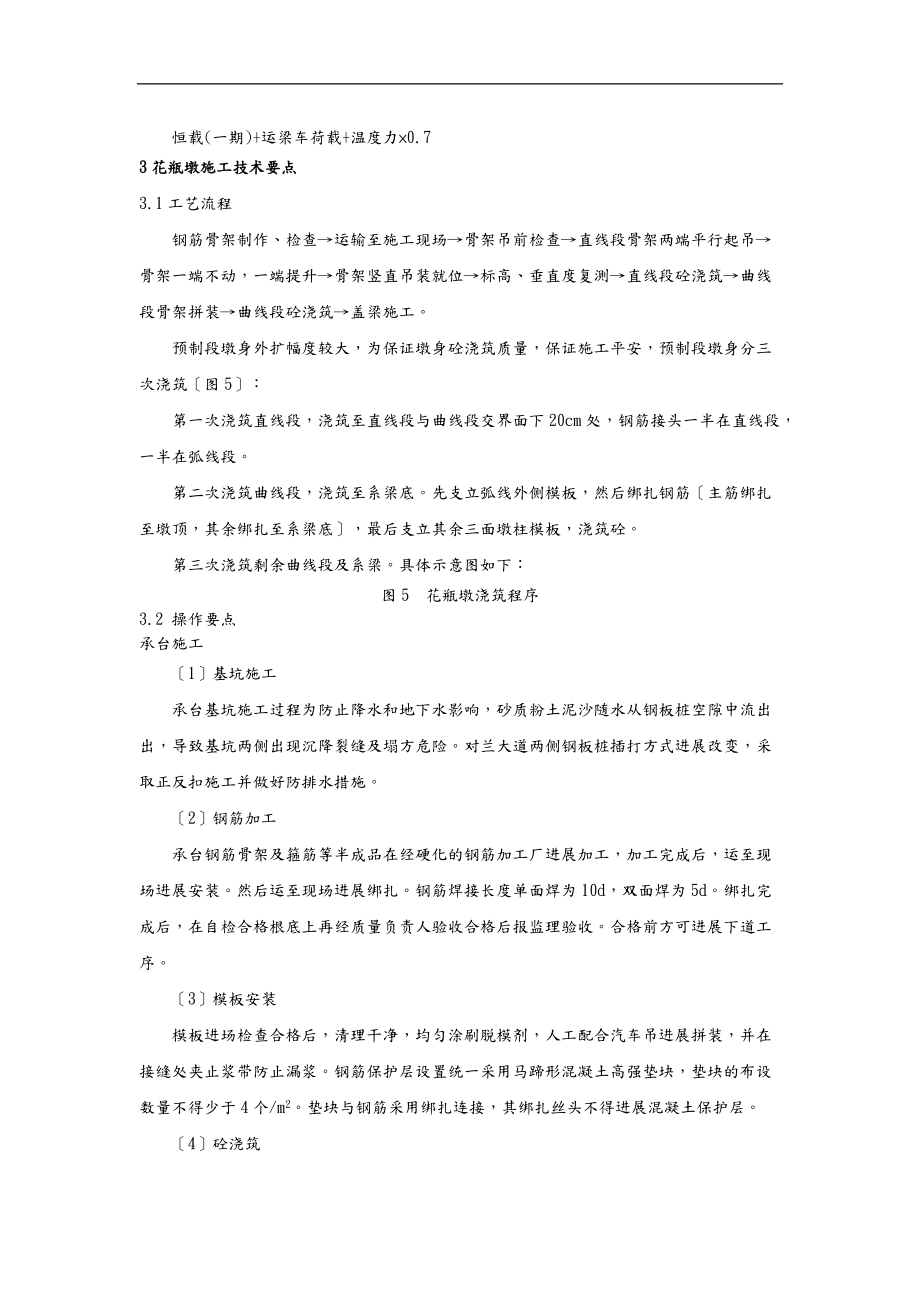 高架桥双支外扩花瓶墩施工技术及质量控制.doc_第3页