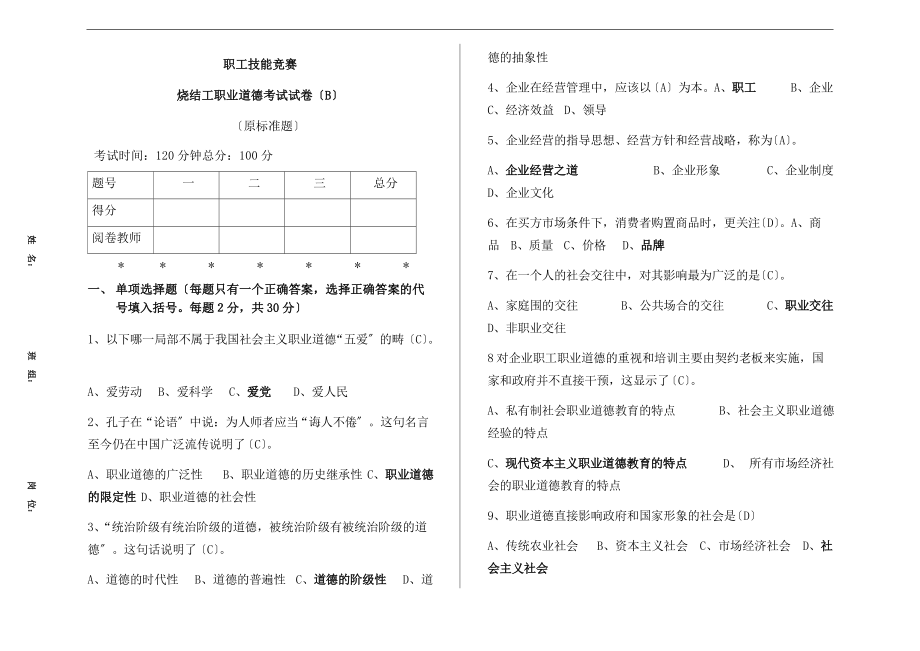 职业道德考卷B1.doc_第1页