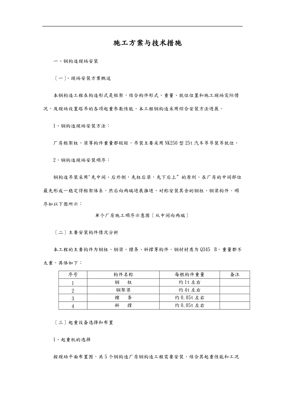 钢结构施工组织设计及技术措施.doc_第1页