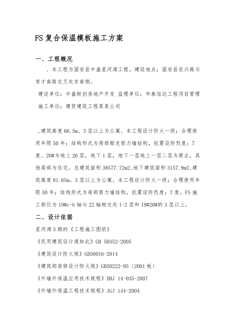 FS复合外墙模板保温工程施工组织设计方案_方案.doc_第1页