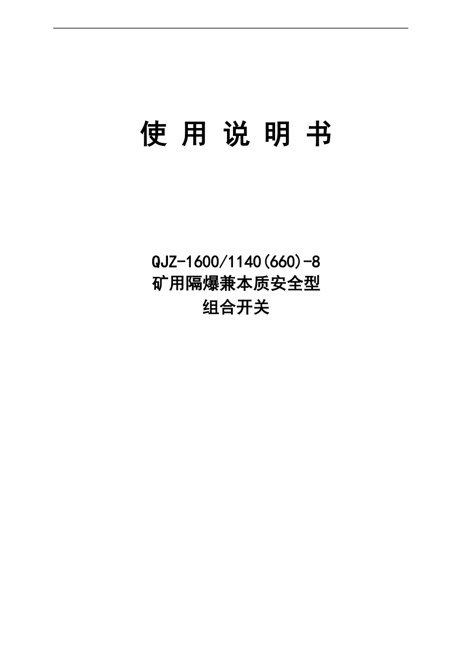 1140V八回路组合开关说明书无近控.doc_第1页