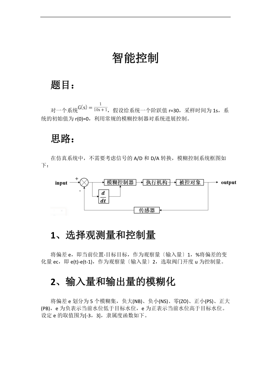 系统的模糊控制MATLAB实现.doc_第1页