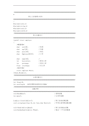 c语言单链表实现职工工资管理.doc