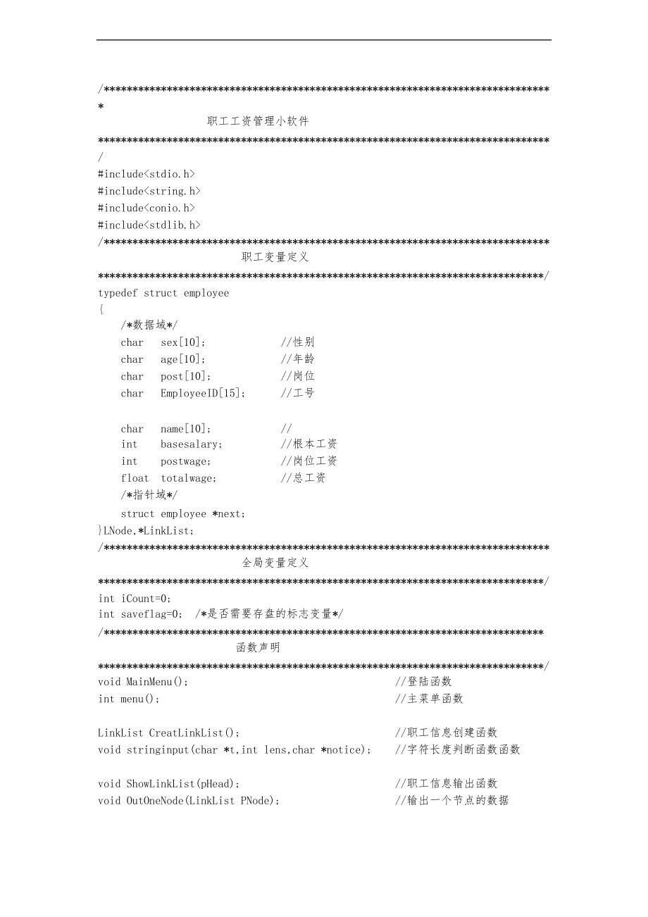 c语言单链表实现职工工资管理.doc_第1页