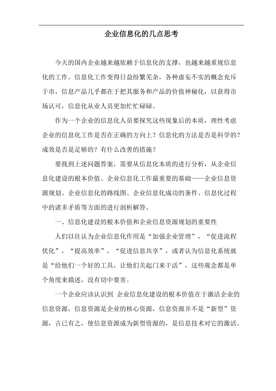 企业信息化的几点思考.docx_第1页