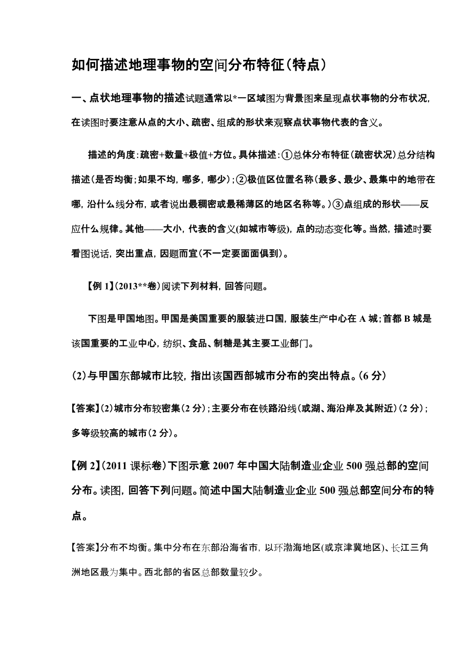 如何描述地理事物的空间分布特征特点.docx_第1页