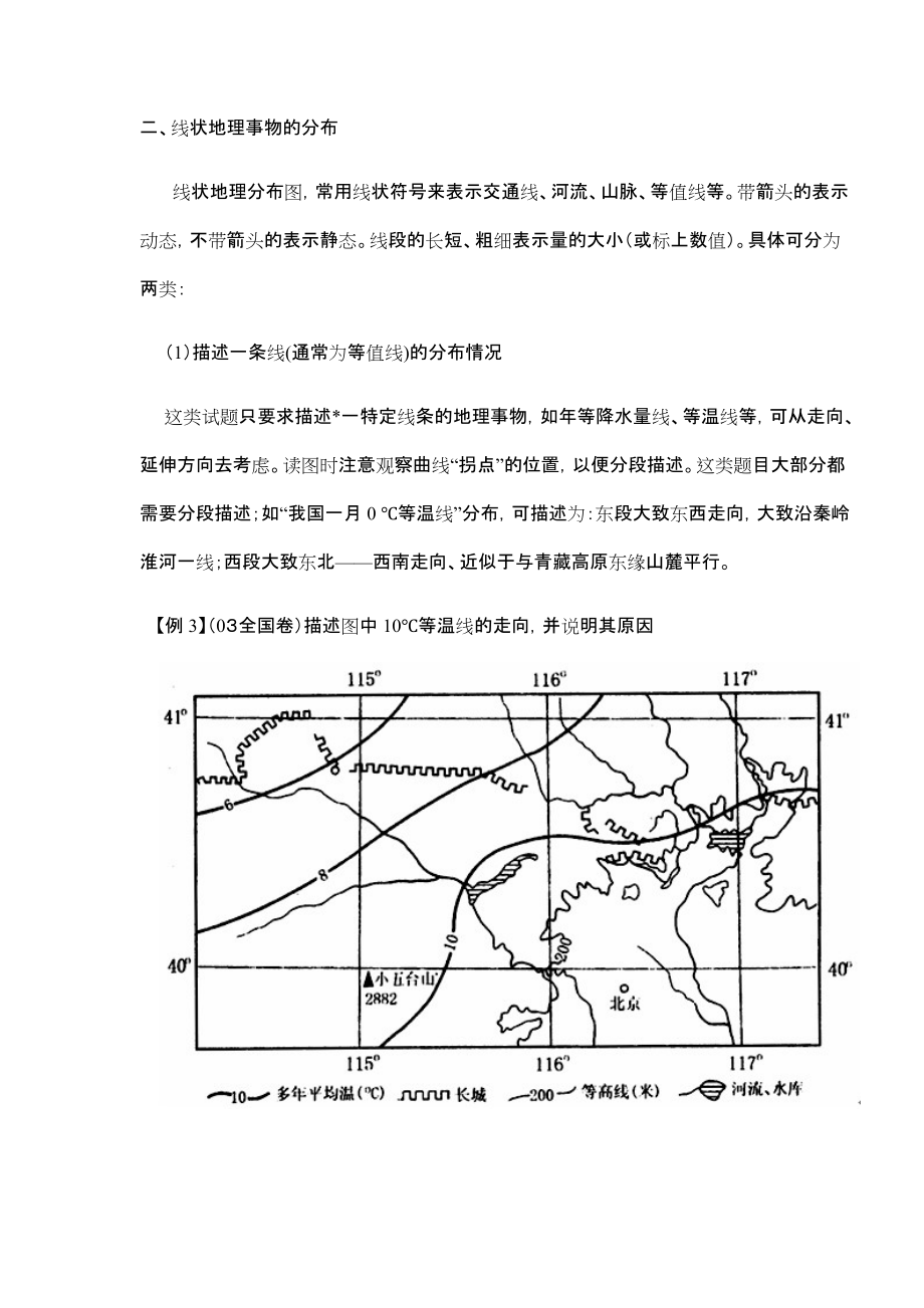 如何描述地理事物的空间分布特征特点.docx_第2页