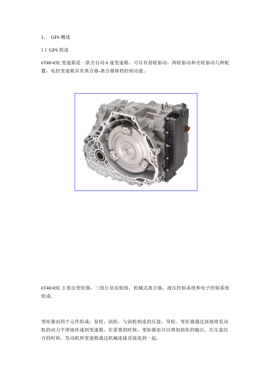 通用汽车GF6变速箱培训手册簿.doc_第1页