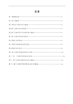 门式脚手架专项工程施工组织设计方案含计算书范本.doc