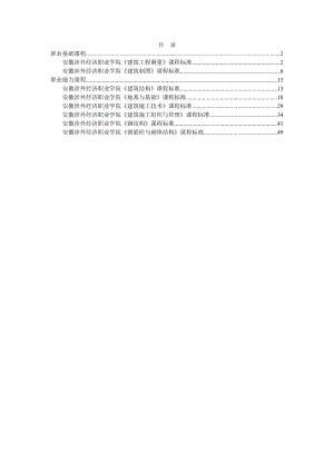 建筑工程技术专业核心课课程标准.docx