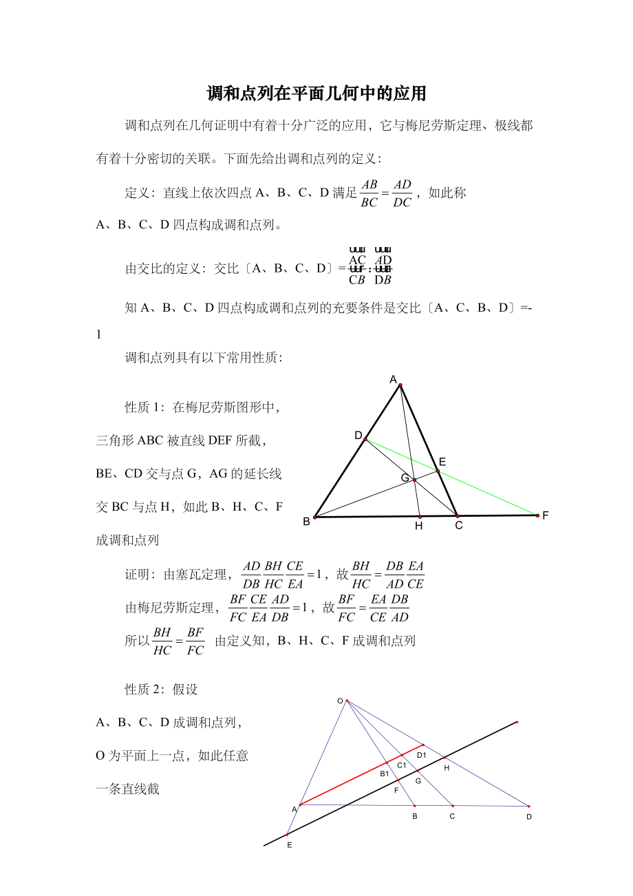 调和点列在平面几何中地指导应用.doc_第1页