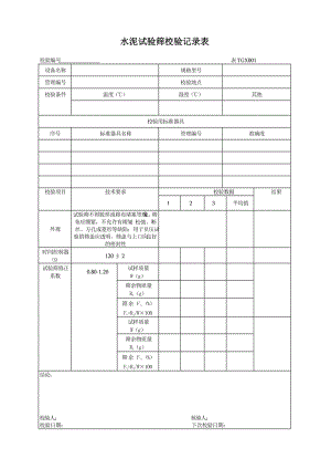 工程试验仪器校验检验方法XXXX版本记录表.docx