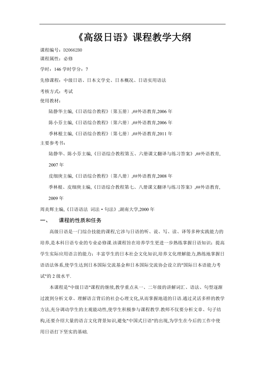 高级日语课程教大纲.doc_第1页