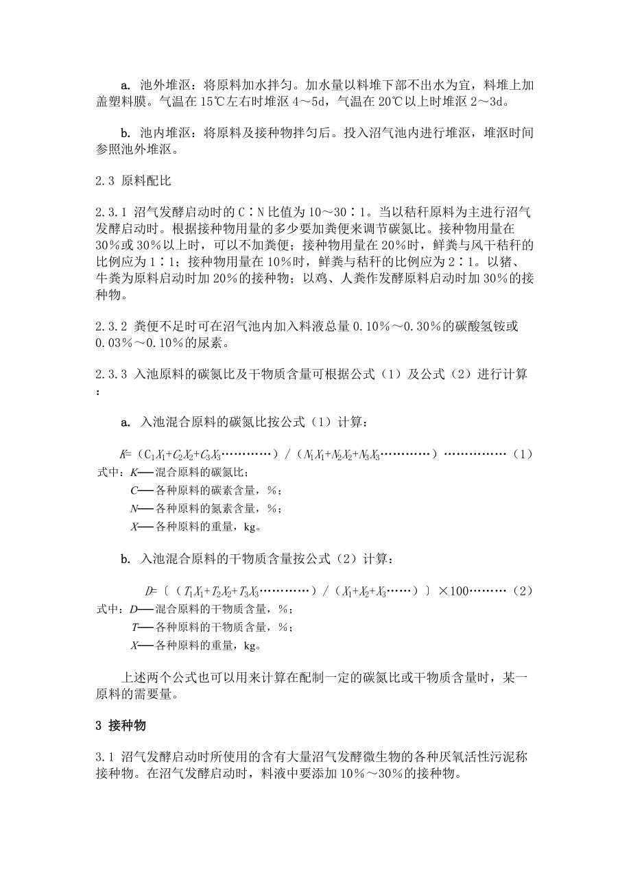 农村家用沼气发酵工艺规程-GB995888.docx_第2页