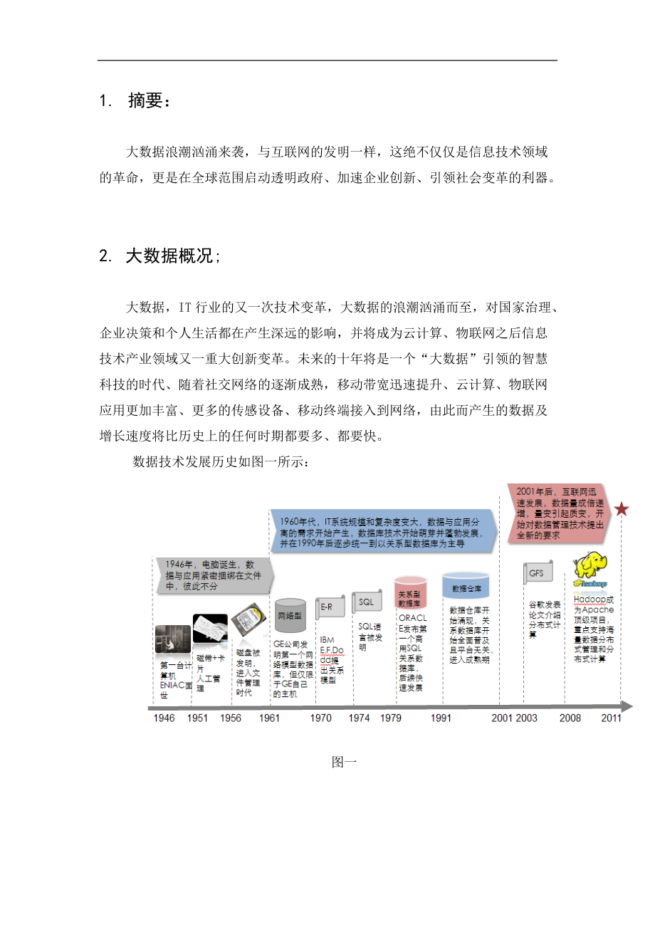 大数据处理技术研究.docx_第3页