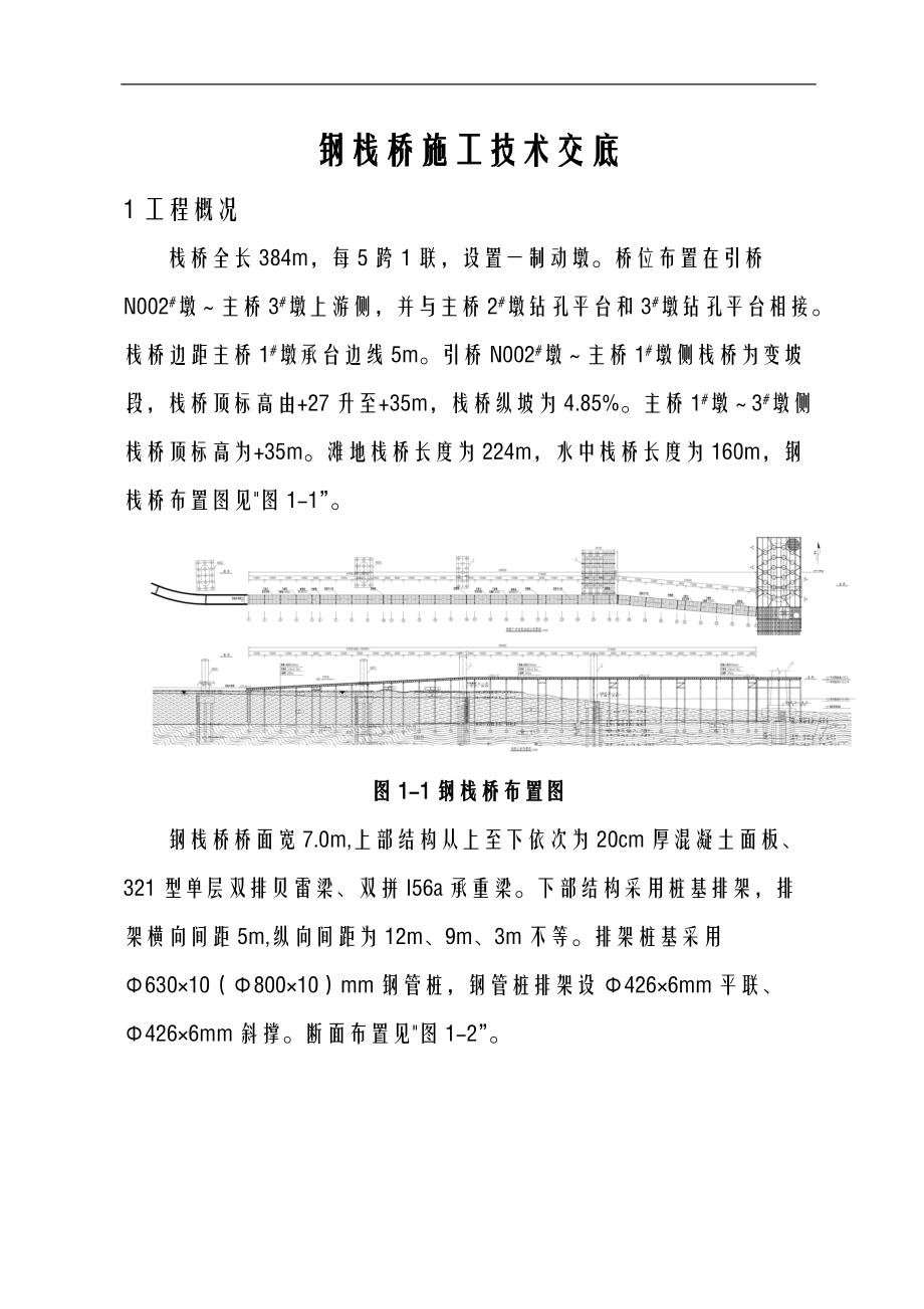 钢栈桥施工技术交底大全全套1.doc_第1页