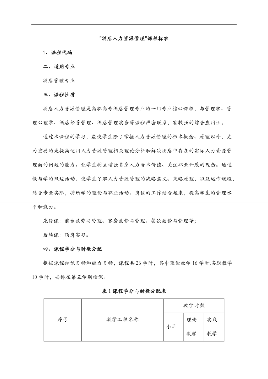 酒店人力资源管理课程标准.doc_第1页