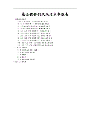 镀锌钢绞线技术参数表.doc