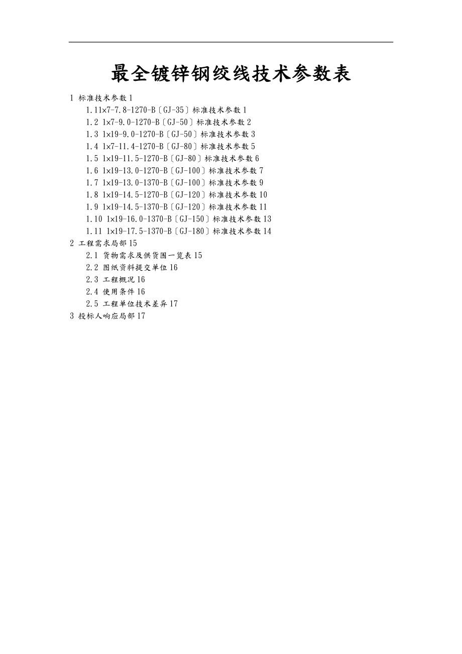 镀锌钢绞线技术参数表.doc_第1页