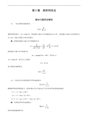 自动控制原理第2版余成波第5章习题集解答.doc