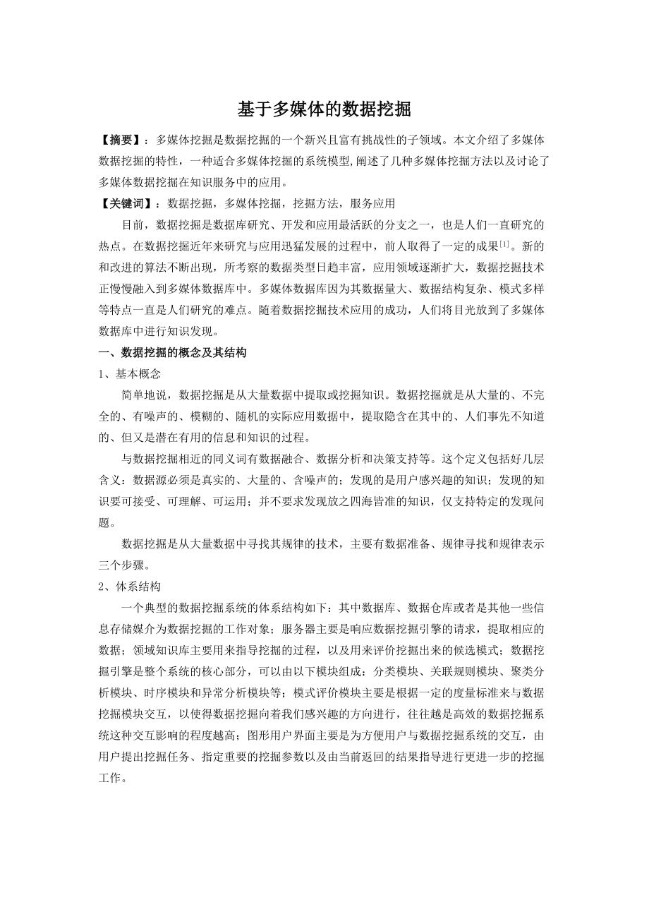 多媒体数据挖掘-2.docx_第1页