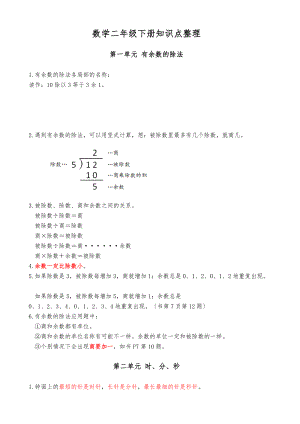 苏教版数学二级下册知识点整理.doc