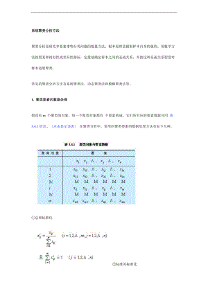 系统聚类分析资料报告方法.doc