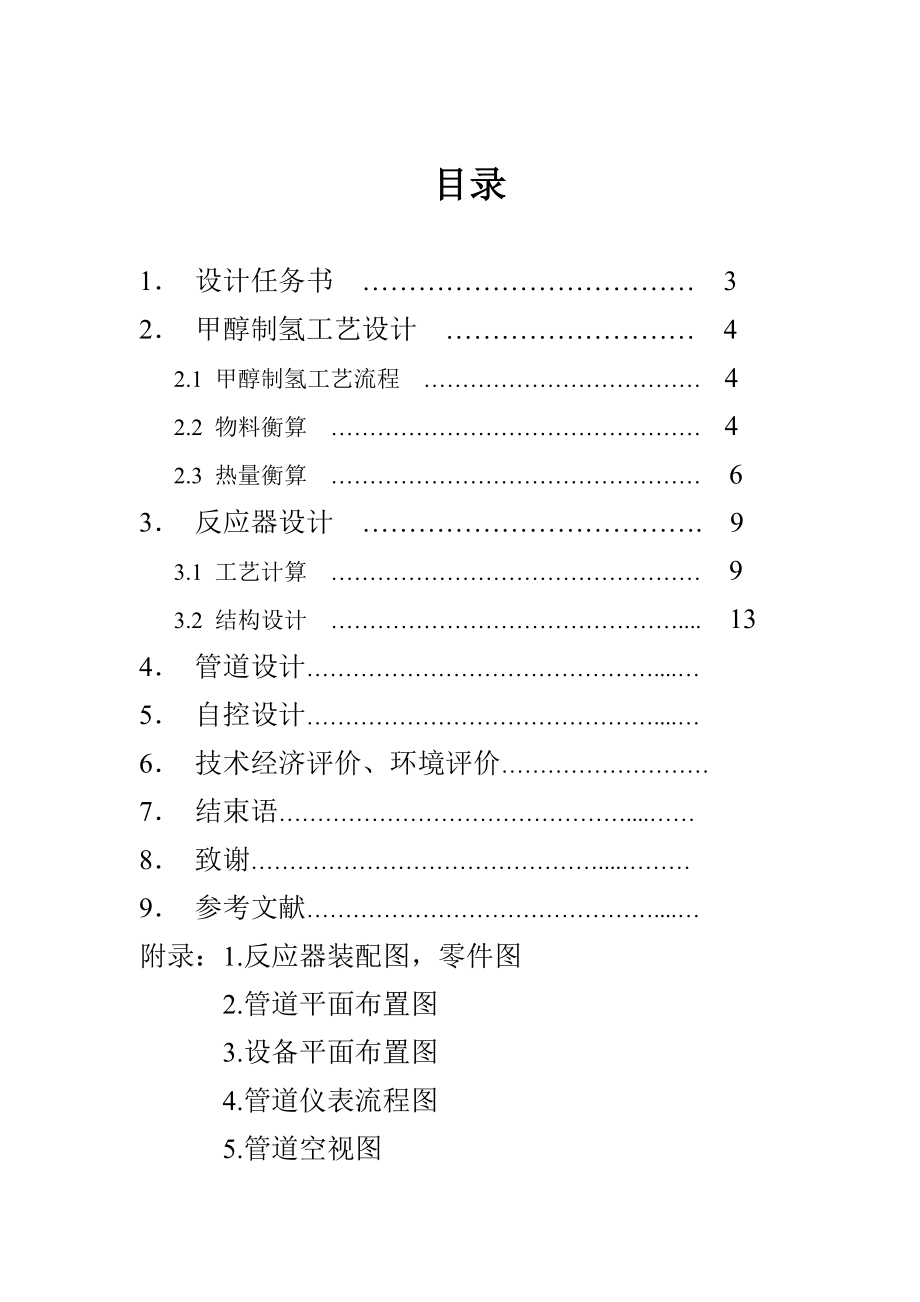 南京工业大学甲醇制氢工艺设计反应器.docx_第2页