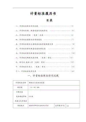 精密压力表计量标准履历书.doc