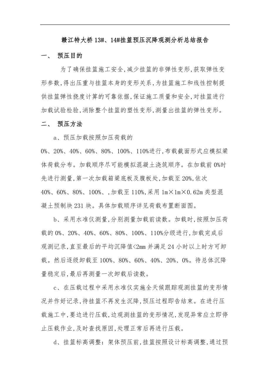 支架预压沉降观测分析报告文案.doc_第1页