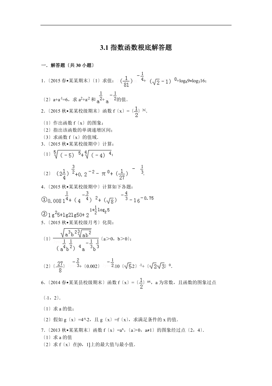 指数函数基础解答的题目含问题详解.doc_第1页