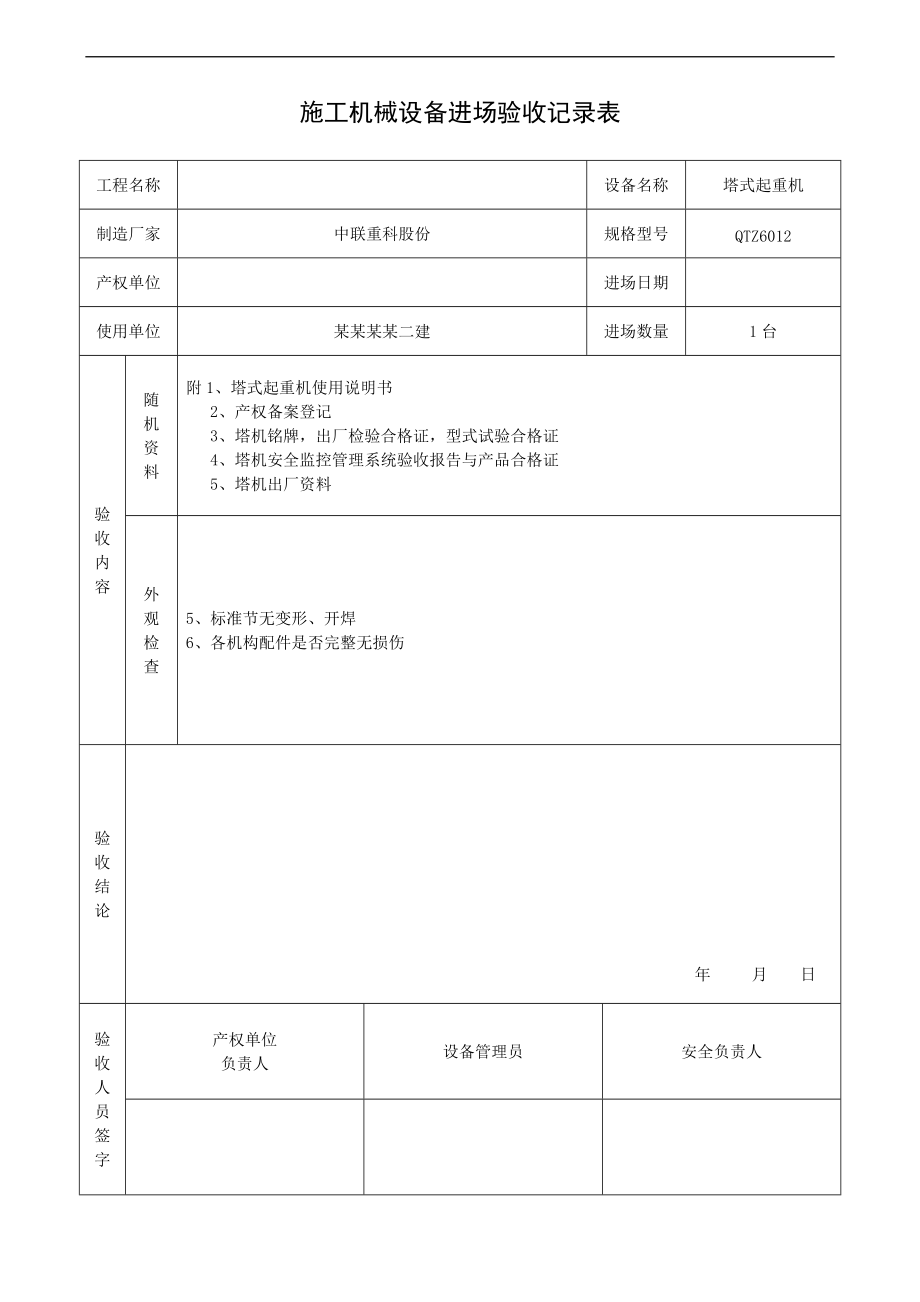 塔吊进场验收记录簿表.doc_第3页