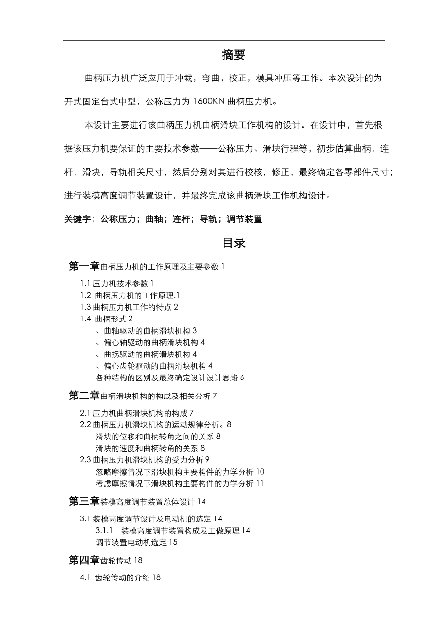 曲柄滑块工作机构课程设计报告.doc_第1页